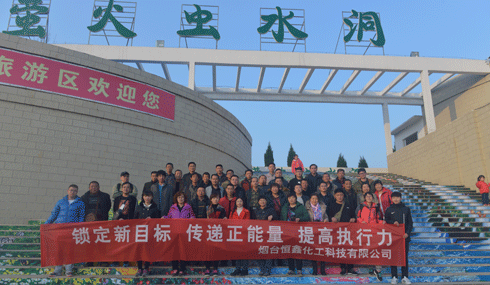 煙臺(tái)恒鑫化工組織員工游玩沂水